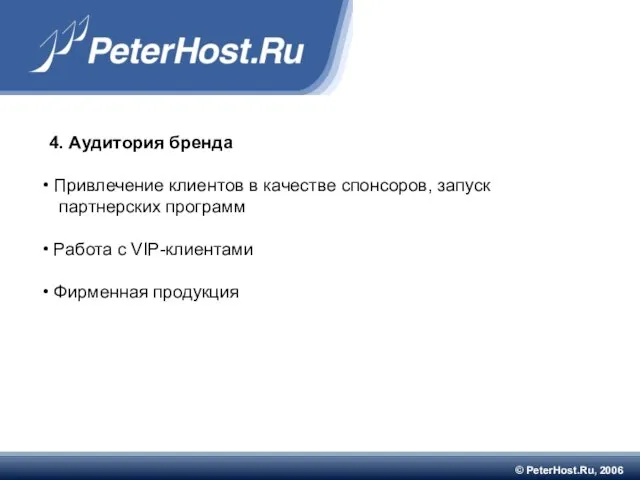 © PeterHost.Ru, 2006 4. Аудитория бренда Привлечение клиентов в качестве спонсоров, запуск