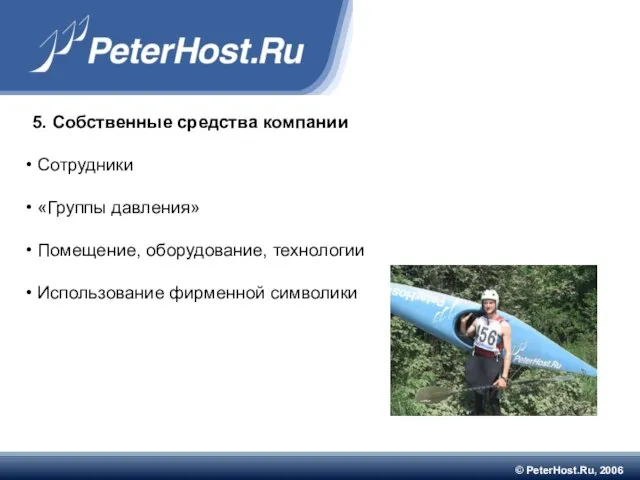 © PeterHost.Ru, 2006 5. Собственные средства компании Сотрудники «Группы давления» Помещение, оборудование, технологии Использование фирменной символики