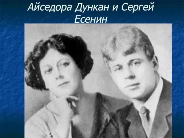 Айседора Дункан и Сергей Есенин