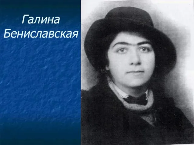 Галина Бениславская