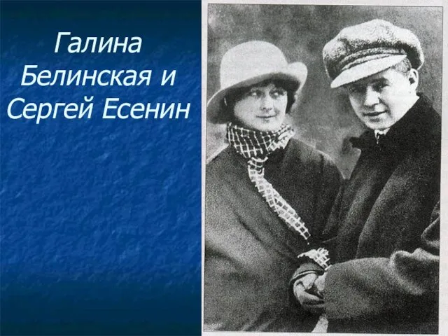 Галина Белинская и Сергей Есенин