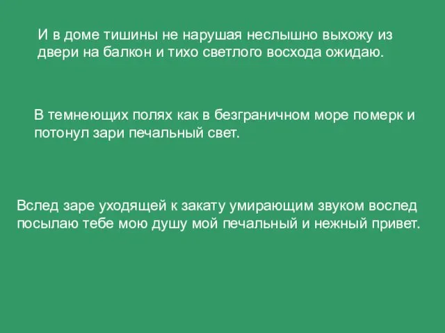 И в доме тишины не нарушая неслышно выхожу из двери на балкон