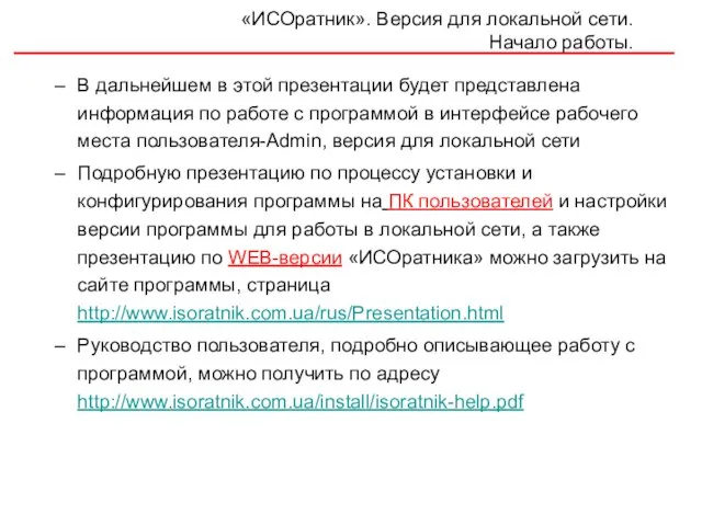 В дальнейшем в этой презентации будет представлена информация по работе с программой