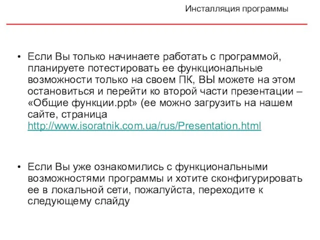 Инсталляция программы Если Вы только начинаете работать с программой, планируете потестировать ее