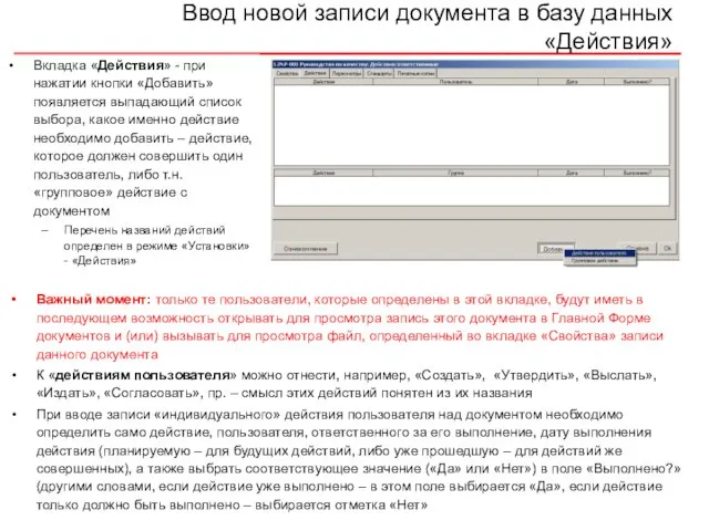 Ввод новой записи документа в базу данных «Действия» Вкладка «Действия» - при