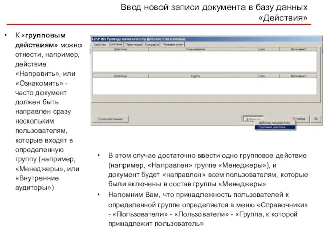 Ввод новой записи документа в базу данных «Действия» К «групповым действиям» можно