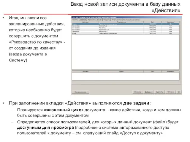 Ввод новой записи документа в базу данных «Действия» Итак, мы ввели все