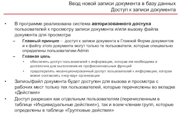 Ввод новой записи документа в базу данных Доступ к записи документа В