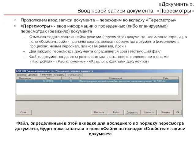 «Документы». Ввод новой записи документа. «Пересмотры» Продолжаем ввод записи документа – переходим