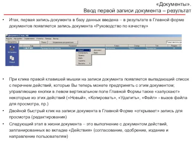 «Документы». Ввод первой записи документа – результат Итак, первая запись документа в