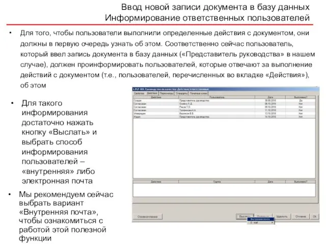 Ввод новой записи документа в базу данных Информирование ответственных пользователей Для того,