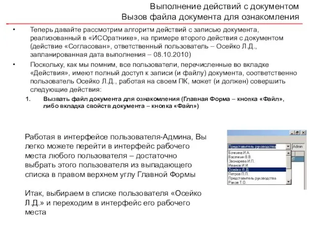 Выполнение действий с документом Вызов файла документа для ознакомления Теперь давайте рассмотрим