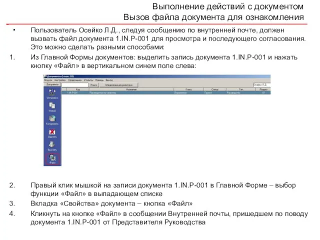 Выполнение действий с документом Вызов файла документа для ознакомления Пользователь Осейко Л.Д.,