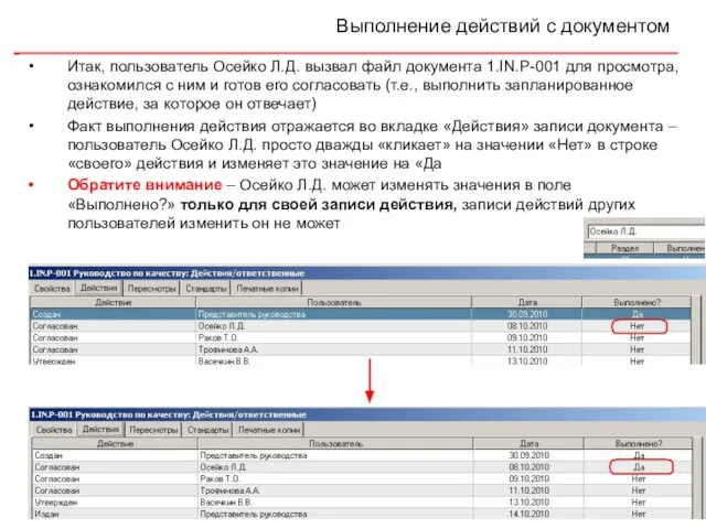 Выполнение действий с документом Итак, пользователь Осейко Л.Д. вызвал файл документа 1.IN.P-001