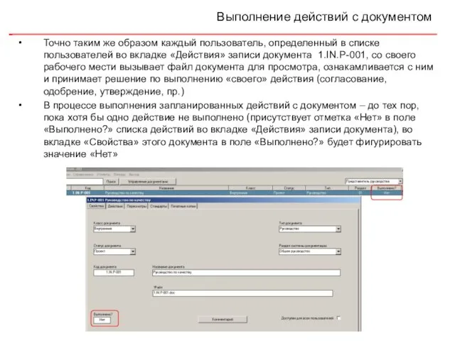 Выполнение действий с документом Точно таким же образом каждый пользователь, определенный в