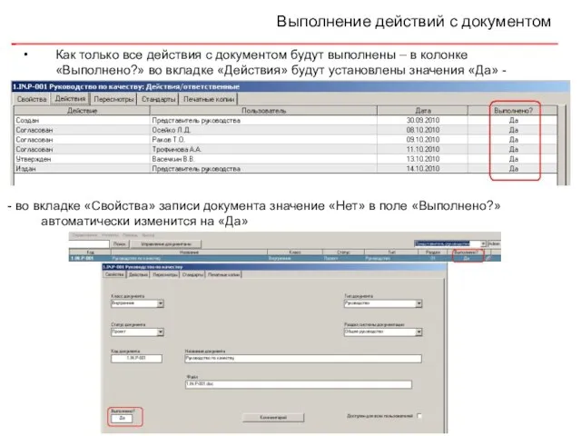 Выполнение действий с документом Как только все действия с документом будут выполнены