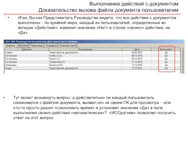 Выполнение действий с документом Доказательство вызова файла документа пользователем Итак, Вы как