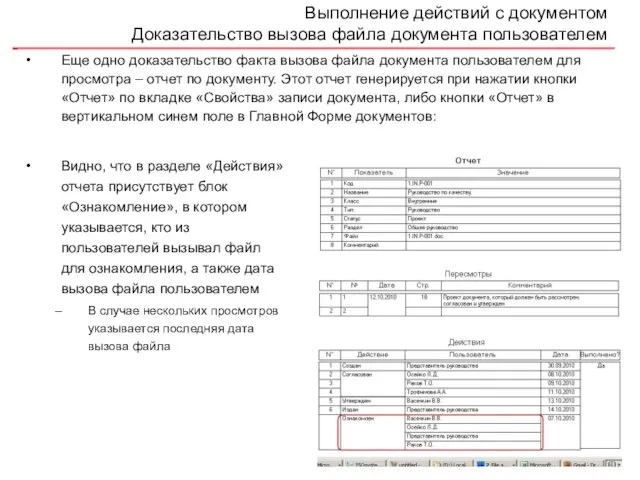 Выполнение действий с документом Доказательство вызова файла документа пользователем Еще одно доказательство