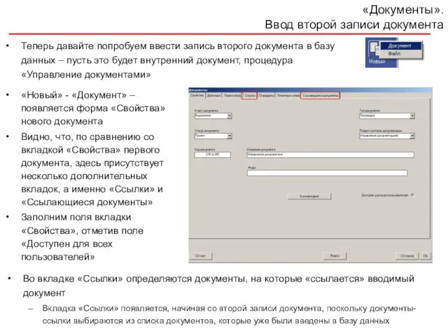 «Документы». Ввод второй записи документа Теперь давайте попробуем ввести запись второго документа