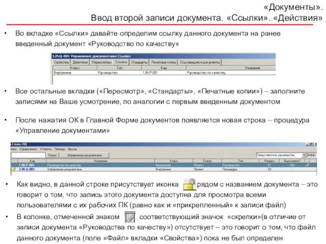 «Документы». Ввод второй записи документа. «Ссылки». «Действия» Во вкладке «Ссылки» давайте определим