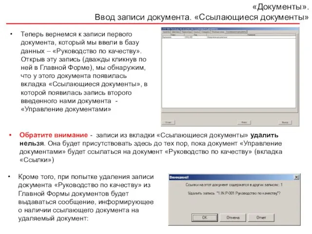 «Документы». Ввод записи документа. «Ссылающиеся документы» Теперь вернемся к записи первого документа,