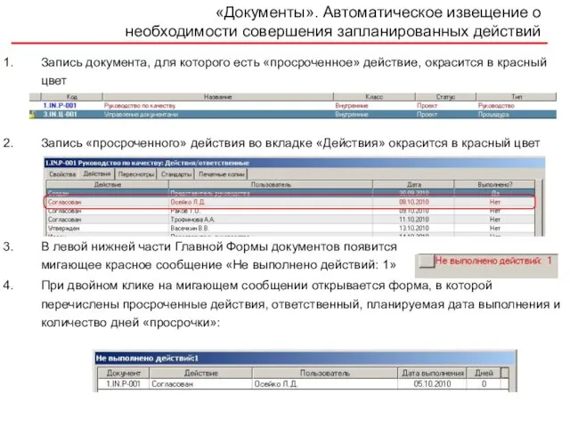 Запись документа, для которого есть «просроченное» действие, окрасится в красный цвет Запись