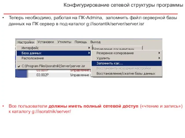 Теперь необходимо, работая на ПК-Adminа, запомнить файл серверной базы данных на ПК