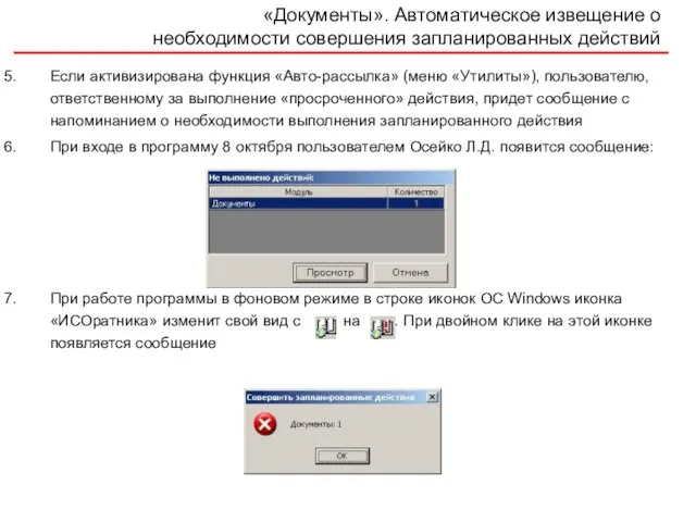 «Документы». Автоматическое извещение о необходимости совершения запланированных действий