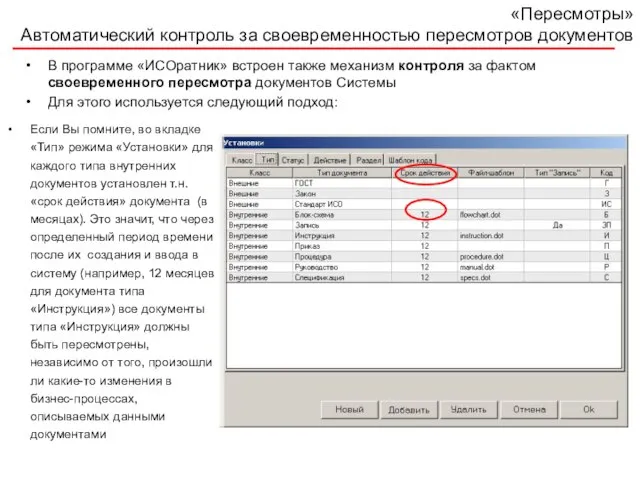 «Пересмотры» Автоматический контроль за своевременностью пересмотров документов В программе «ИСОратник» встроен также