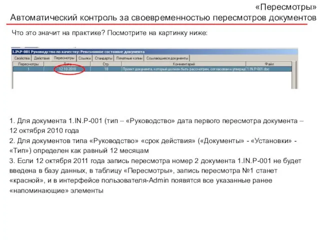 «Пересмотры» Автоматический контроль за своевременностью пересмотров документов Что это значит на практике?