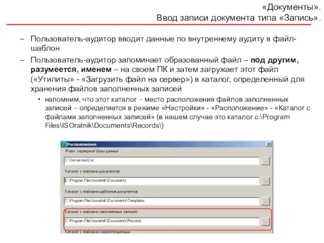 «Документы». Ввод записи документа типа «Запись». Пользователь-аудитор вводит данные по внутреннему аудиту