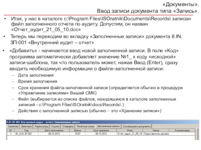 «Документы». Ввод записи документа типа «Запись». Итак, у нас в каталоге c:\Program