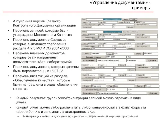 «Управление документами» - примеры Актуальная версия Главного Контрольного Документа организации Перечень записей,