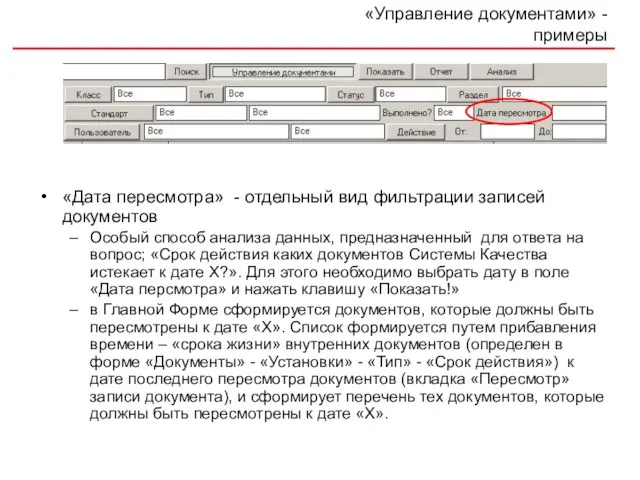 «Управление документами» - примеры «Дата пересмотра» - отдельный вид фильтрации записей документов