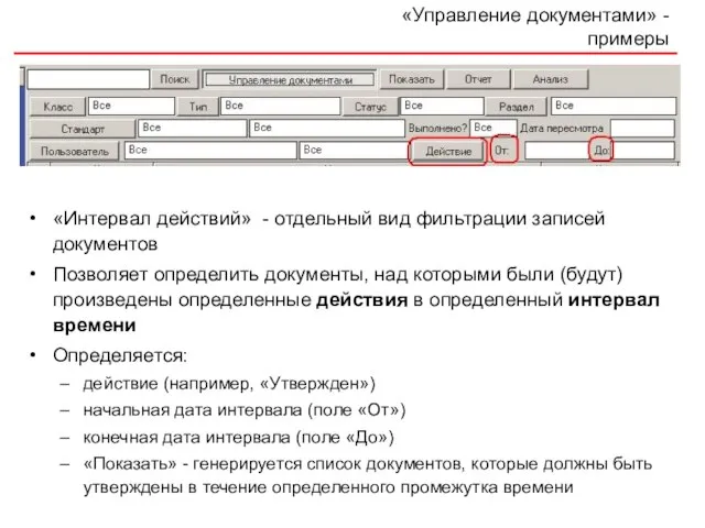 «Управление документами» - примеры «Интервал действий» - отдельный вид фильтрации записей документов