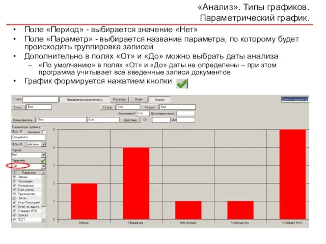 «Анализ». Типы графиков. Параметрический график. Поле «Период» - выбирается значение «Нет» Поле