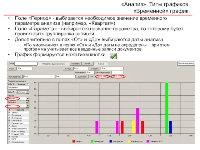 «Анализ». Типы графиков. «Временной» график. Поле «Период» - выбирается необходимое значение временного