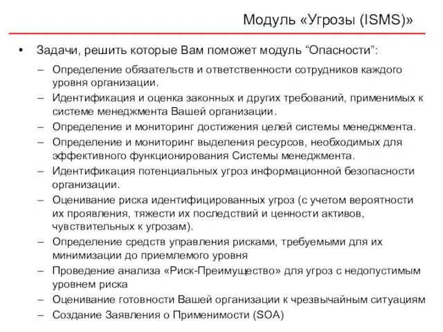 Модуль «Угрозы (ISMS)» Задачи, решить которые Вам поможет модуль “Опасности”: Определение обязательств