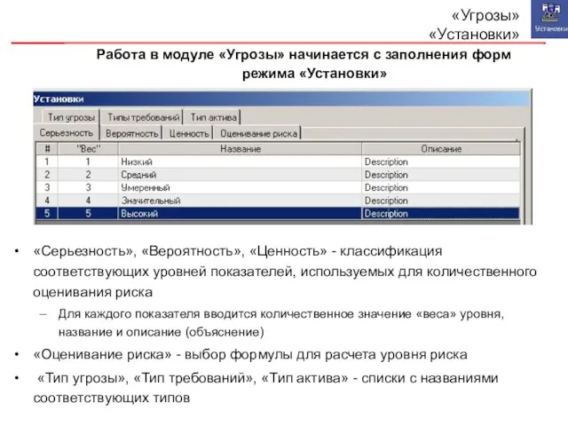 «Угрозы» «Установки» «Серьезность», «Вероятность», «Ценность» - классификация соответствующих уровней показателей, используемых для