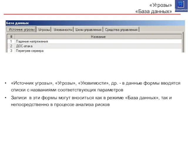 «Угрозы» «База данных» «Источник угрозы», «Угрозы», «Уязвимости», др. - в данные формы