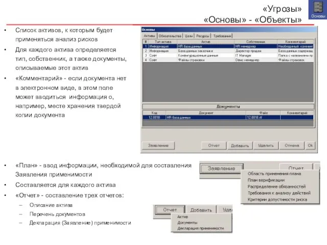 «Угрозы» «Основы» - «Объекты» Список активов, к которым будет применяться анализ рисков