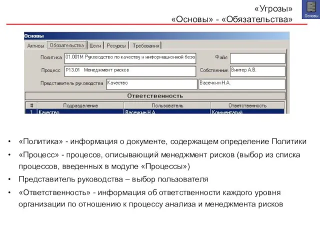 «Угрозы» «Основы» - «Обязательства» «Политика» - информация о документе, содержащем определение Политики