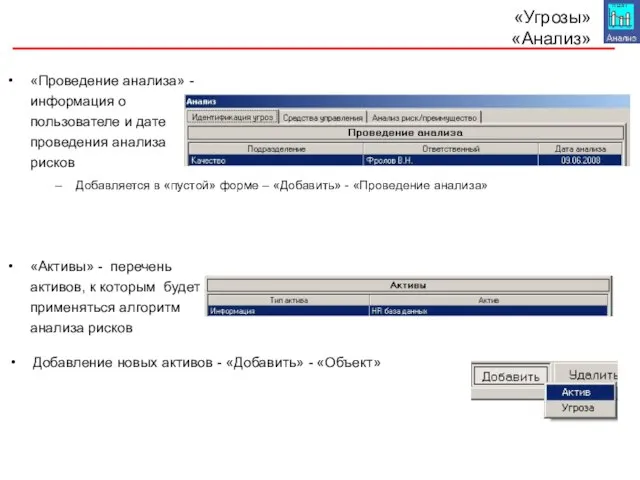 «Угрозы» «Анализ» «Проведение анализа» - информация о пользователе и дате проведения анализа