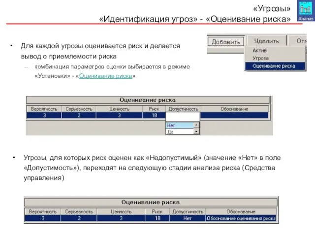 «Угрозы» «Идентификация угроз» - «Оценивание риска» Для каждой угрозы оценивается риск и