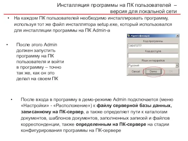 Инсталляция программы на ПК пользователей – версия для локальной сети На каждом