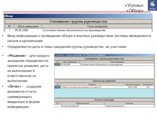 «Угрозы» «Обзор» Ввод информации о проведении обзора и анализа руководством системы менеджмента