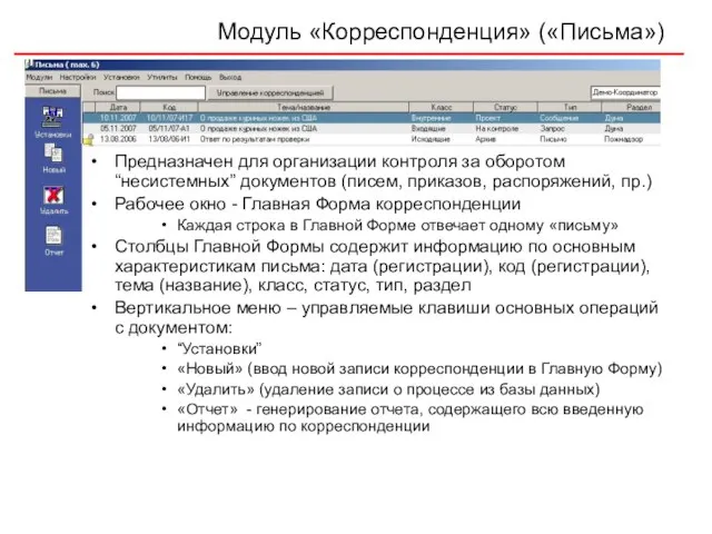 Модуль «Корреспонденция» («Письма») Предназначен для организации контроля за оборотом “несистемных” документов (писем,