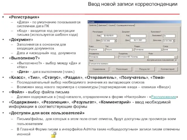 Ввод новой записи корреспонденции «Регистрация» «Дата» - по умолчанию показывается системная дата