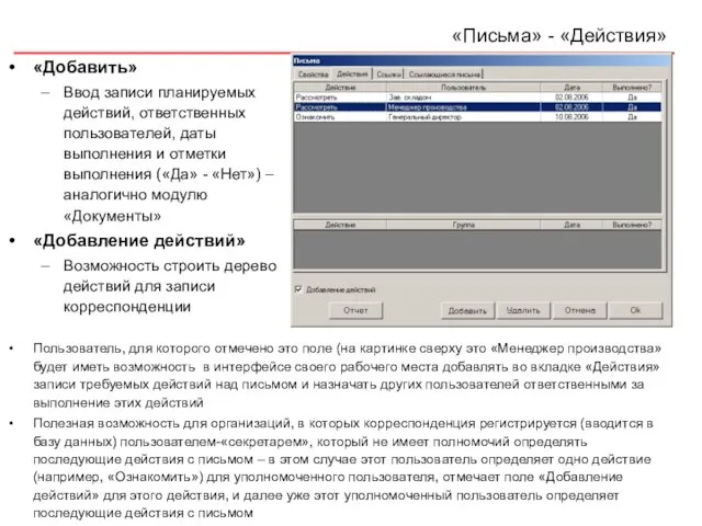 «Письма» - «Действия» «Добавить» Ввод записи планируемых действий, ответственных пользователей, даты выполнения