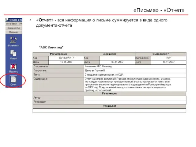 «Письма» - «Отчет» «Отчет» - вся информация о письме суммируется в виде одного документа-отчета